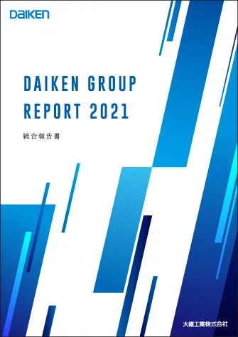 DAIKENグループレポート2021