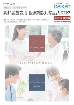 高齢者施設・サービス付き高齢者住宅用 おもいやりシリーズカタログ