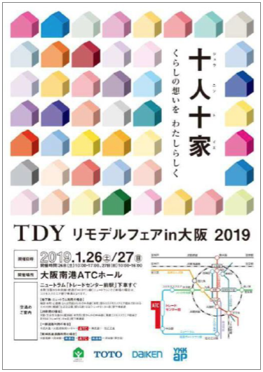 TDYリモデルフェア in 大阪 2019 案内イメージ