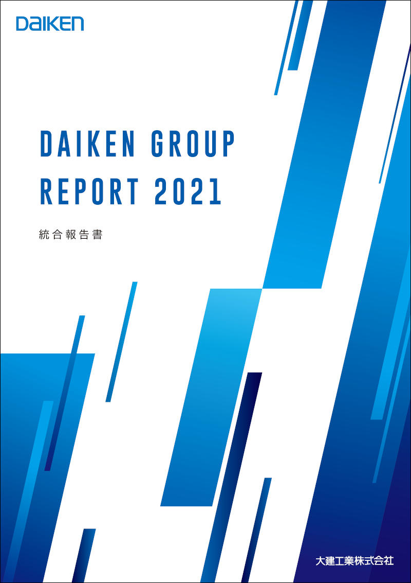 当社統合報告書「DAIKEN グループレポート2021」表紙
