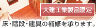 大建工業製品限定：床・階段・建具の補修を承ります。