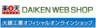 大建工業オフィシャルオンラインショップ DAIKEN WEBSHOP