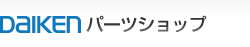 DAIKEN パーツショップ