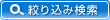 絞り込み検索