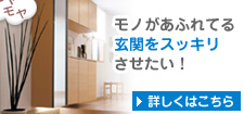 モノがあふれてる玄関をスッキリさせたい!:詳しくはこちら