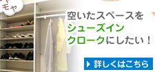 空いたスペースをシューズインクロークにしたい!:詳しくはこちら