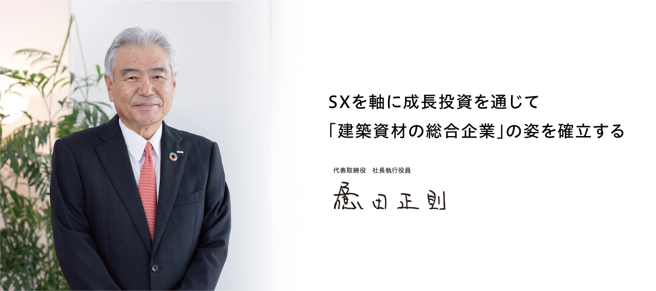 SXを軸に成長投資を通じて「建築資材の総合企業」の姿を確立する 代表取締役 社長執行役員 億田正則