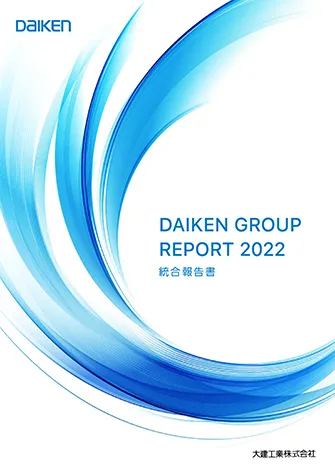 DAIKENグループレポート2022