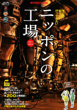 東洋経済新報社の「ニッポンの工場（2011〜2012）」に掲載された井波工場。