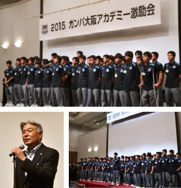 2015年7月13日、ガンバ大阪ユース、ジュニアユースの日本クラブユースサッカー選手権（U-18／U-15）出場へ向け、激励会を開催