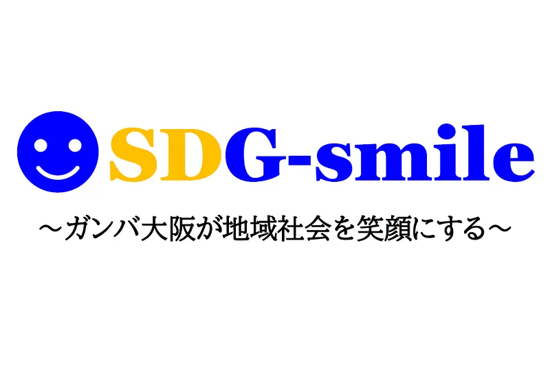 ガンバ大阪と「SDGsmileシルバーパートナー」締結