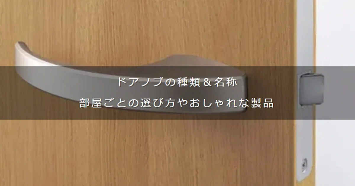 ドアノブの名称 | ドアノブの種類と選び方 – QGBRJR