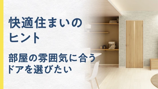 快適住まいのヒント 部屋の雰囲気に合うドアを選びたい