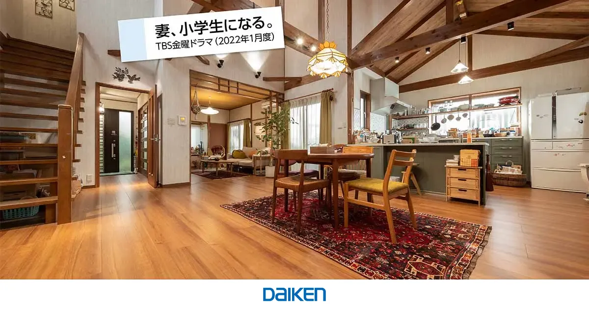 妻、小学生になる。 - ここにもDAIKEN ドラマセット採用事例 - DAIKEN