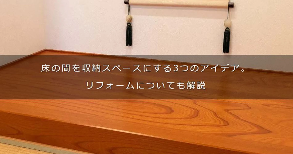 床の間を収納スペースにする3つのアイデア。おしゃれな