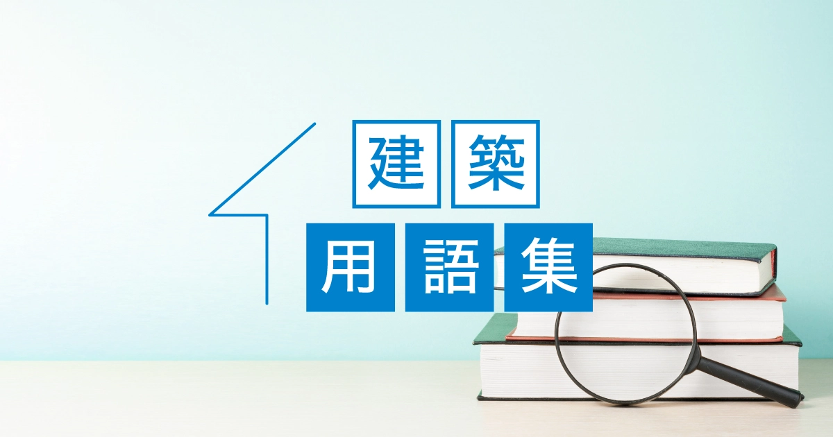 建築用語集 - DAIKEN - 大建工業