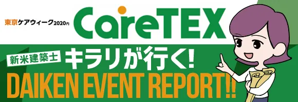 東京ケアウィーク2020内　CareTEX