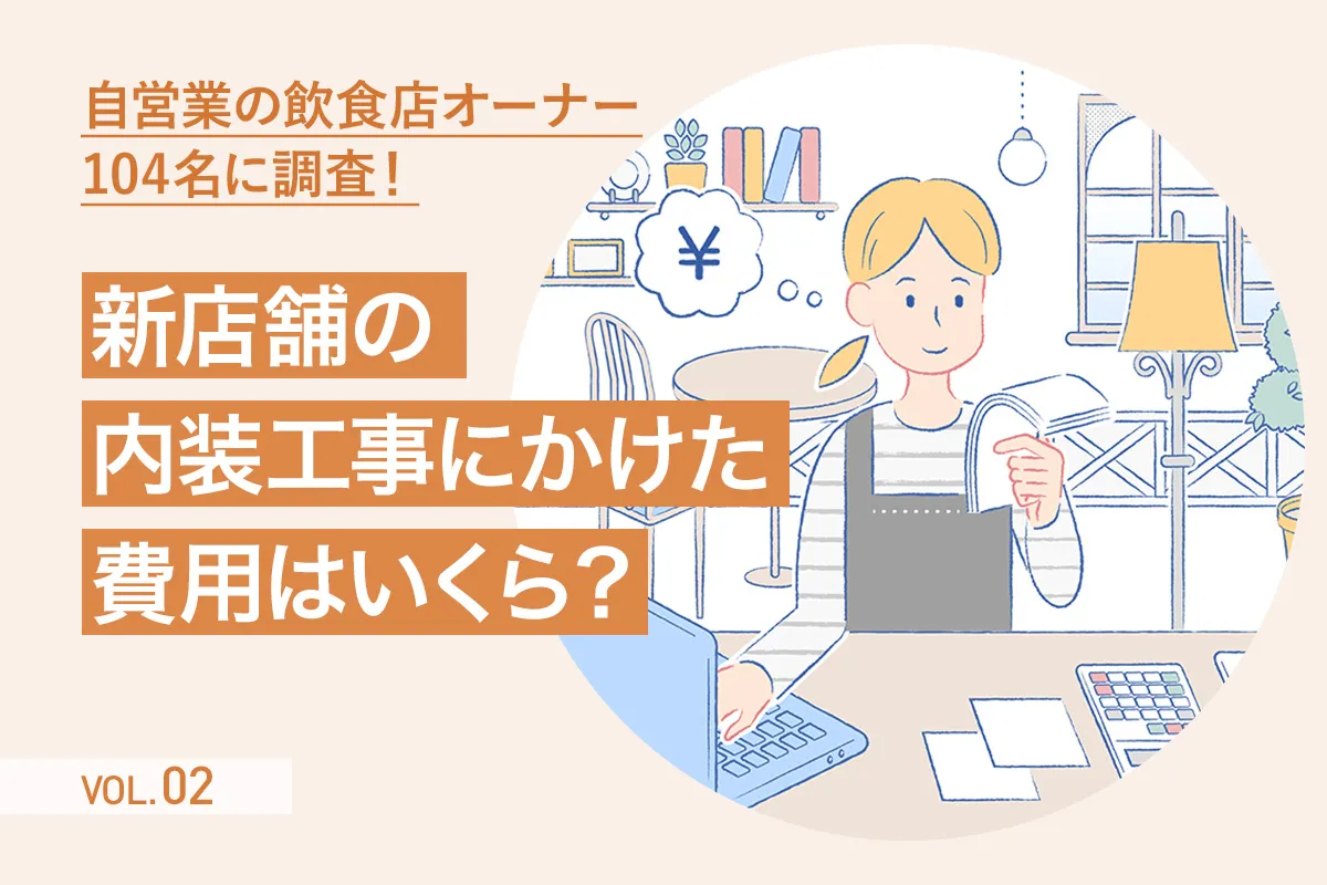 【第2回】自営業の飲食店オーナー104名に聞いた「新店舗オープン時の内装工事にかけた費用」