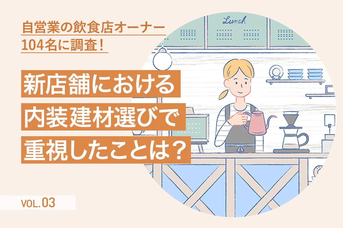【第3回】自営業の飲食店オーナー104名に聞いた「新店舗オープン時に選んだ内装建材」