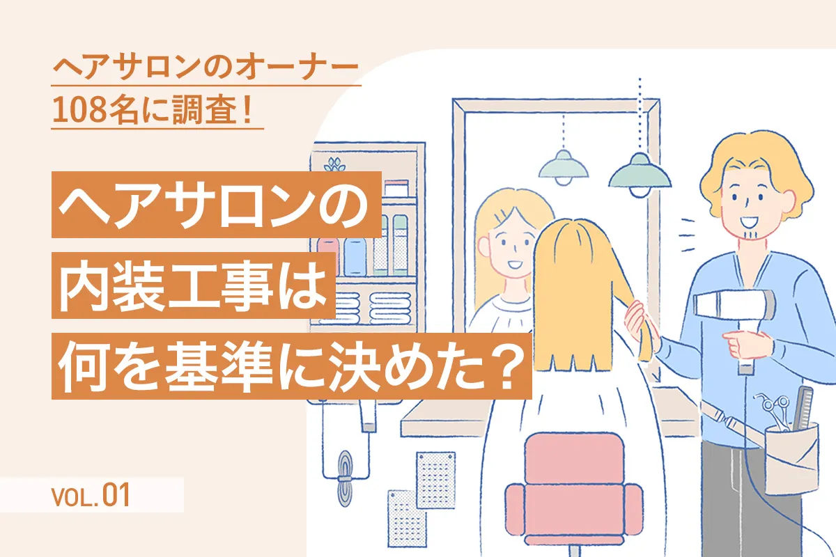 【第1回】自営業のヘアサロンオーナー108名に聞いた「内装工事の発注先」