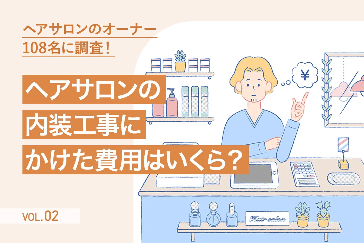 【第2回】自営業のヘアサロンオーナー108名に聞いた「新店舗オープン時の内装工事にかけた費用」