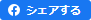 シェアする