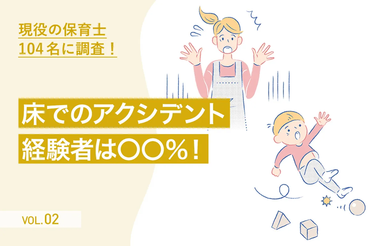 【第2回】保育施設の安全について考える　床がはらむ危険性