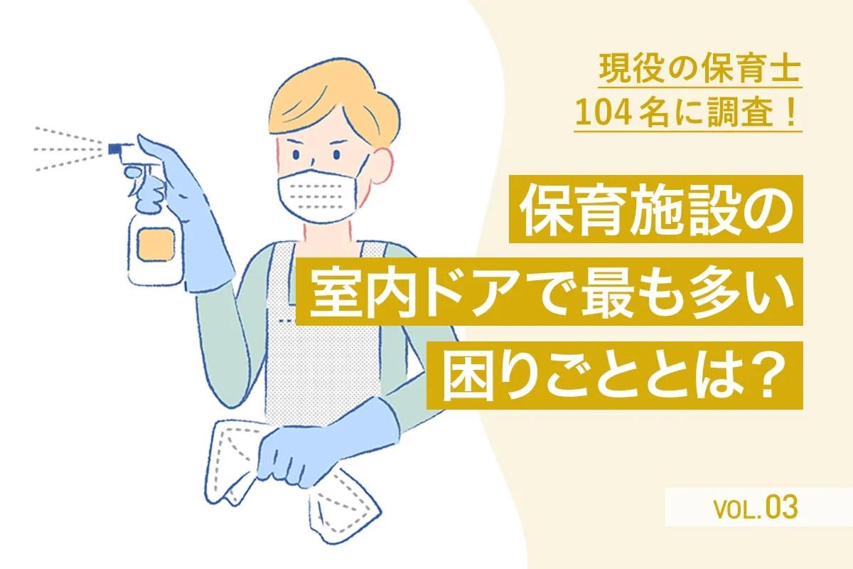 【第3回】設計前に押さえておきたい　現役保育士さんが感じる室内ドアの「困りごと」