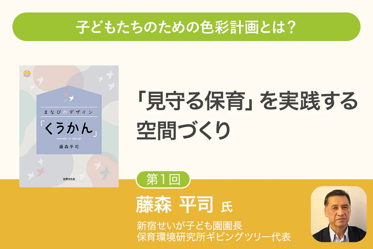 【第1回】第一線で活躍する保育の研究者が語る「保育環境づくり」