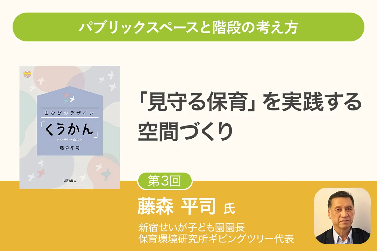 【第3回】第一線で活躍する保育の研究者が語る「保育環境づくり」