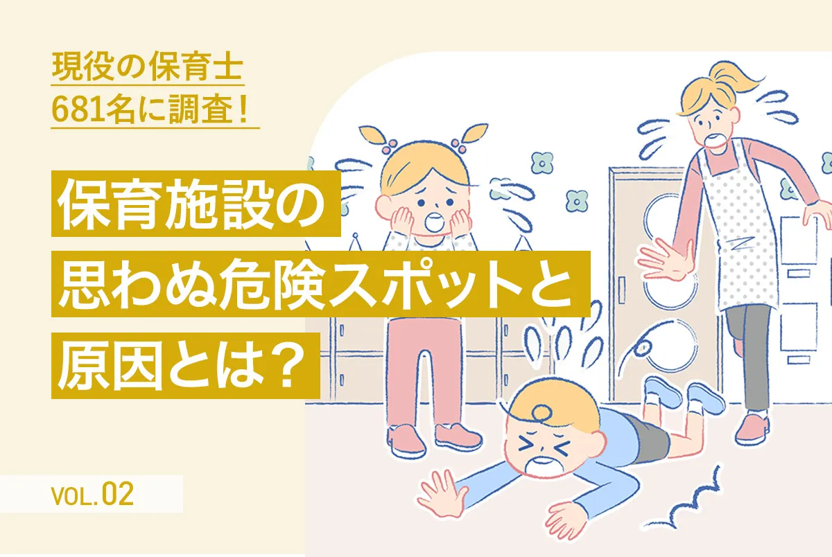 子どものケガが起きるのはどんな時？ 保育施設の思わぬ危険スポット