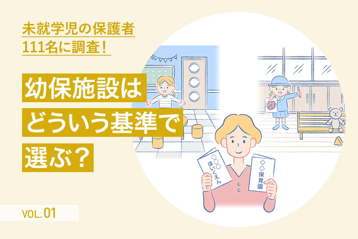 【第1回】未就学児の保護者111名に聞いた「幼保施設の選び方」