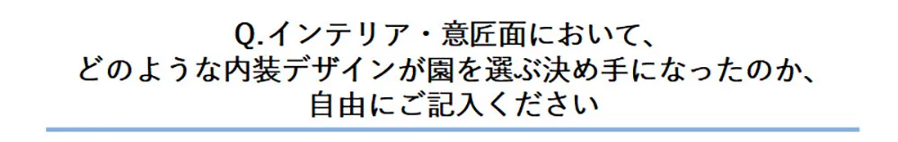 幼保施設 内装