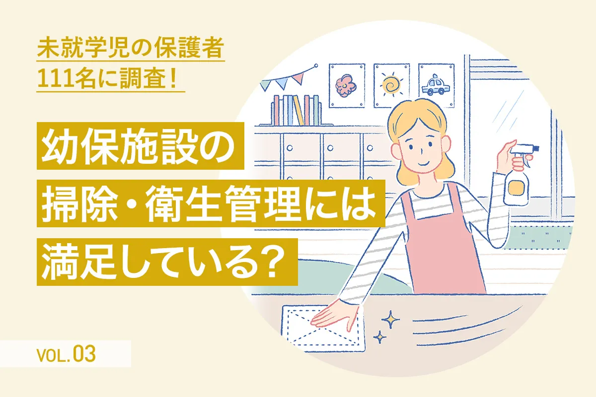 【第3回】未就学児の保護者111名に聞いた「幼保施設の掃除・衛生管理について」