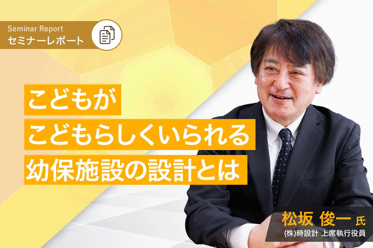 幼保施設の設計