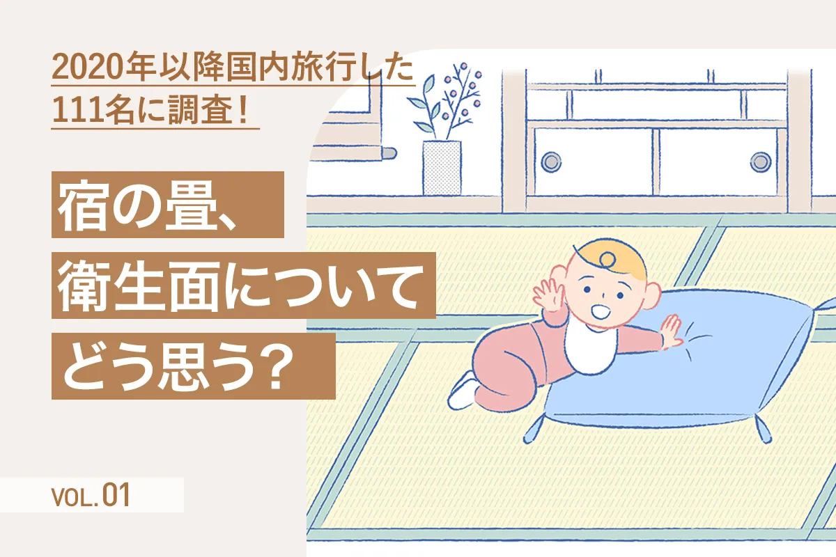 【第1回】畳について考えよう　宿泊施設で気になる衛生面