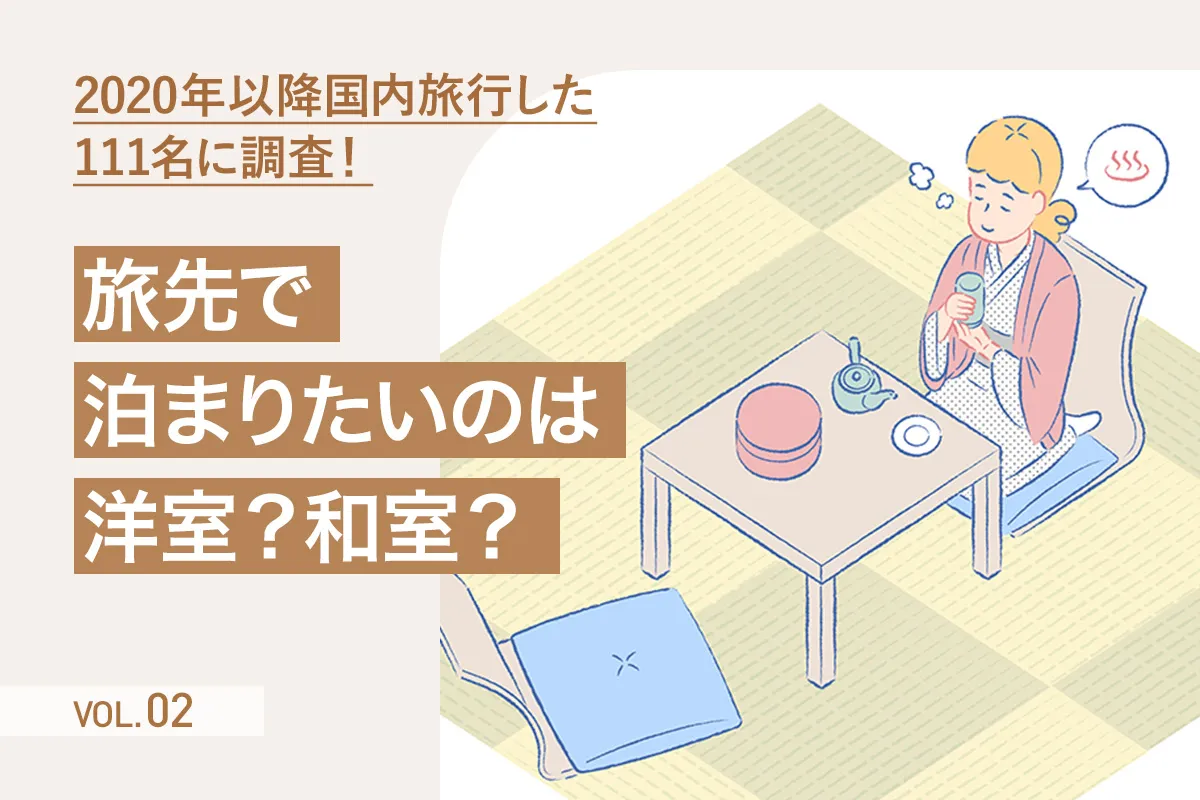 【第2回】畳について考えよう　旅先で泊まりたいのは洋室？和室？