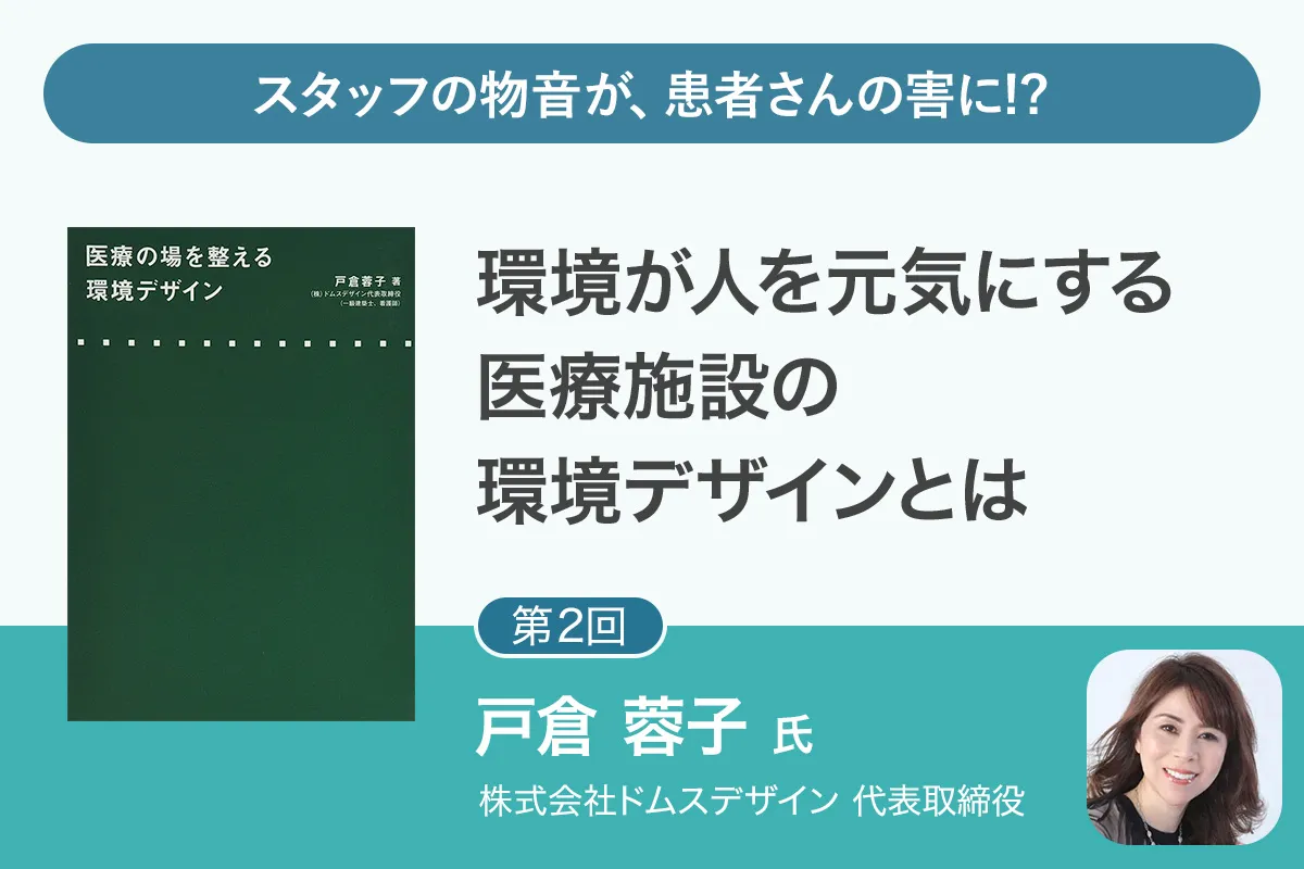 【第2回】第一線で活躍する建築デザイナーが語る「医療環境づくり」