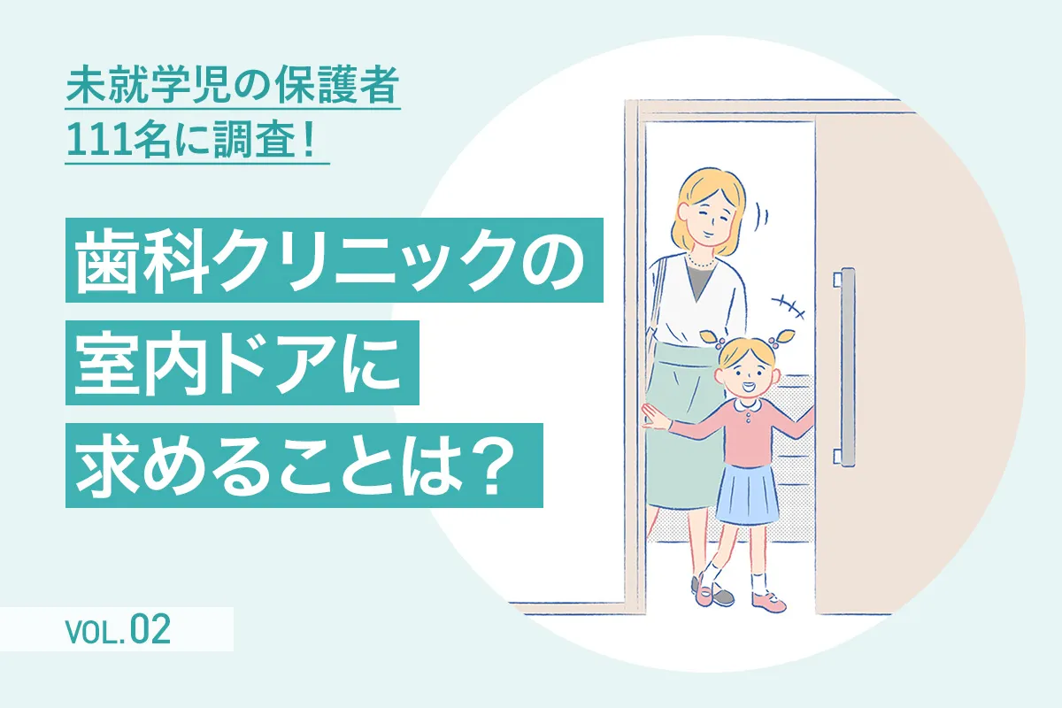 【第2回】設計前に押さえておきたい「歯科クリニックの室内ドア」について考える