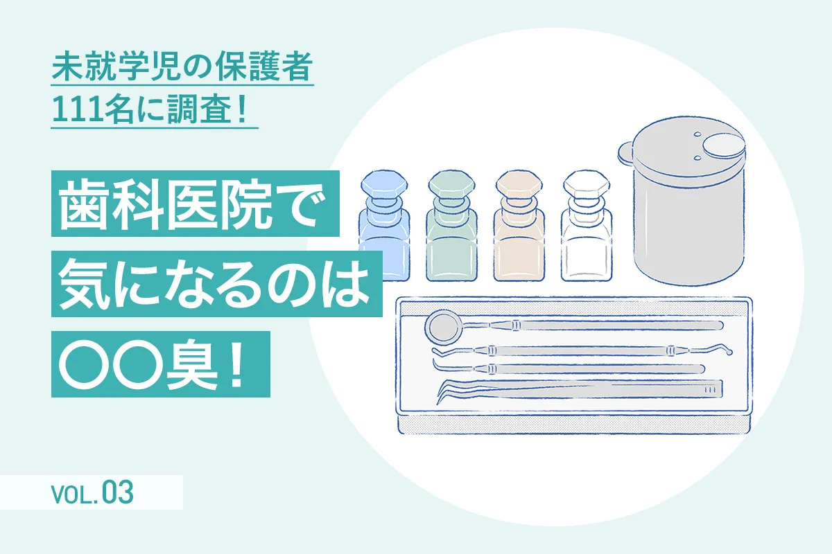 【第3回】設計前に押さえておきたい「歯科クリニックのニオイ」について考える