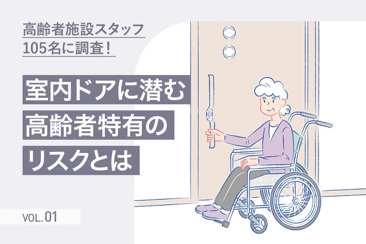 【第1回】高齢者施設の安全について考える　高齢者特有の危険が潜む室内ドア