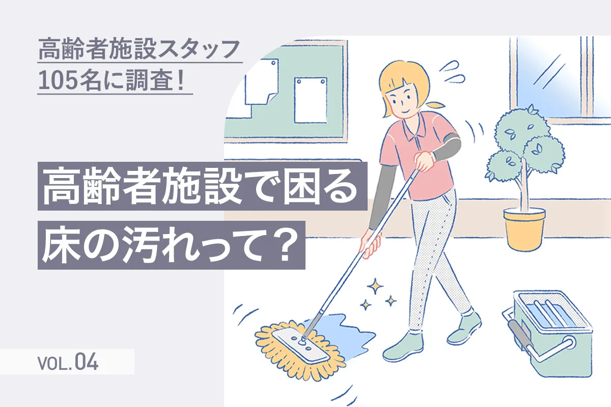 【第4回】設計前に抑えておきたい　高齢者施設スタッフが感じる床の「困りごと」