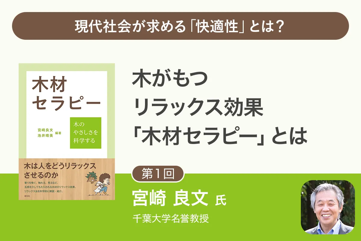 【第1回】木材のリラックス効果研究の第一人者が語る「木材セラピー」