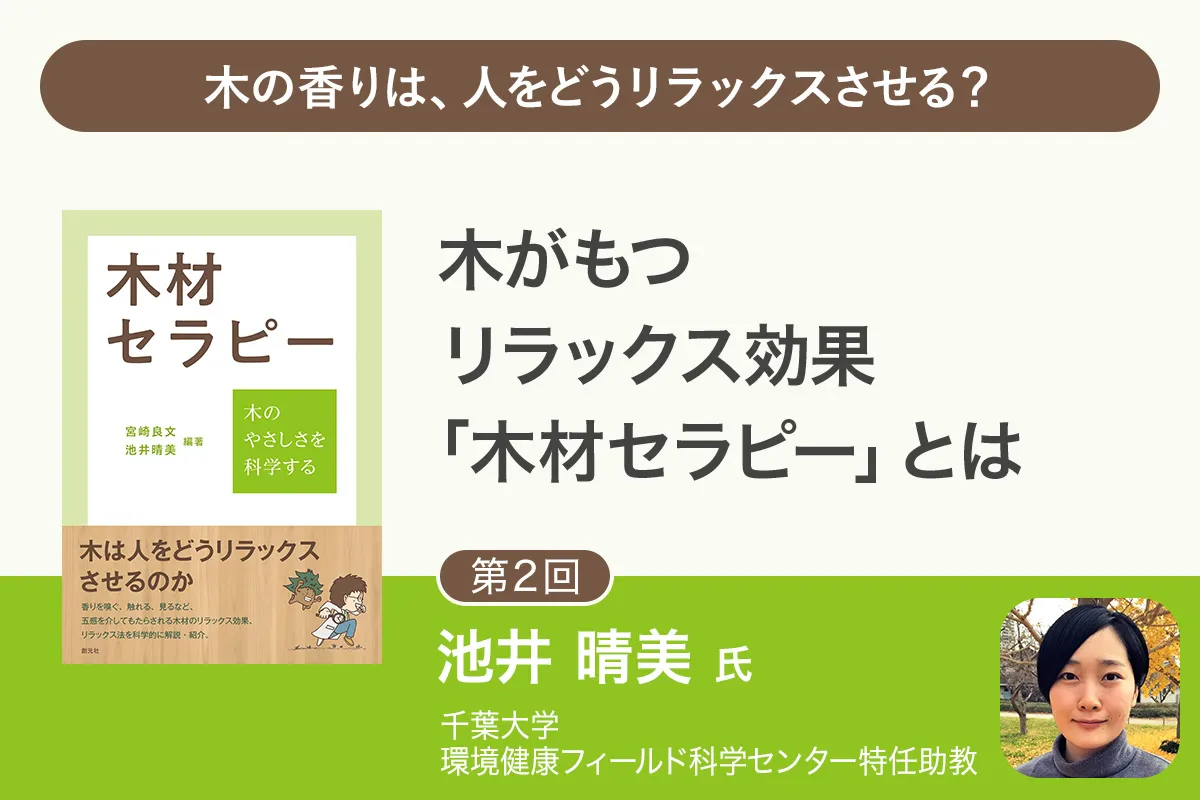 【第2回】「木材セラピー」木の香りによる生理的リラックス効果