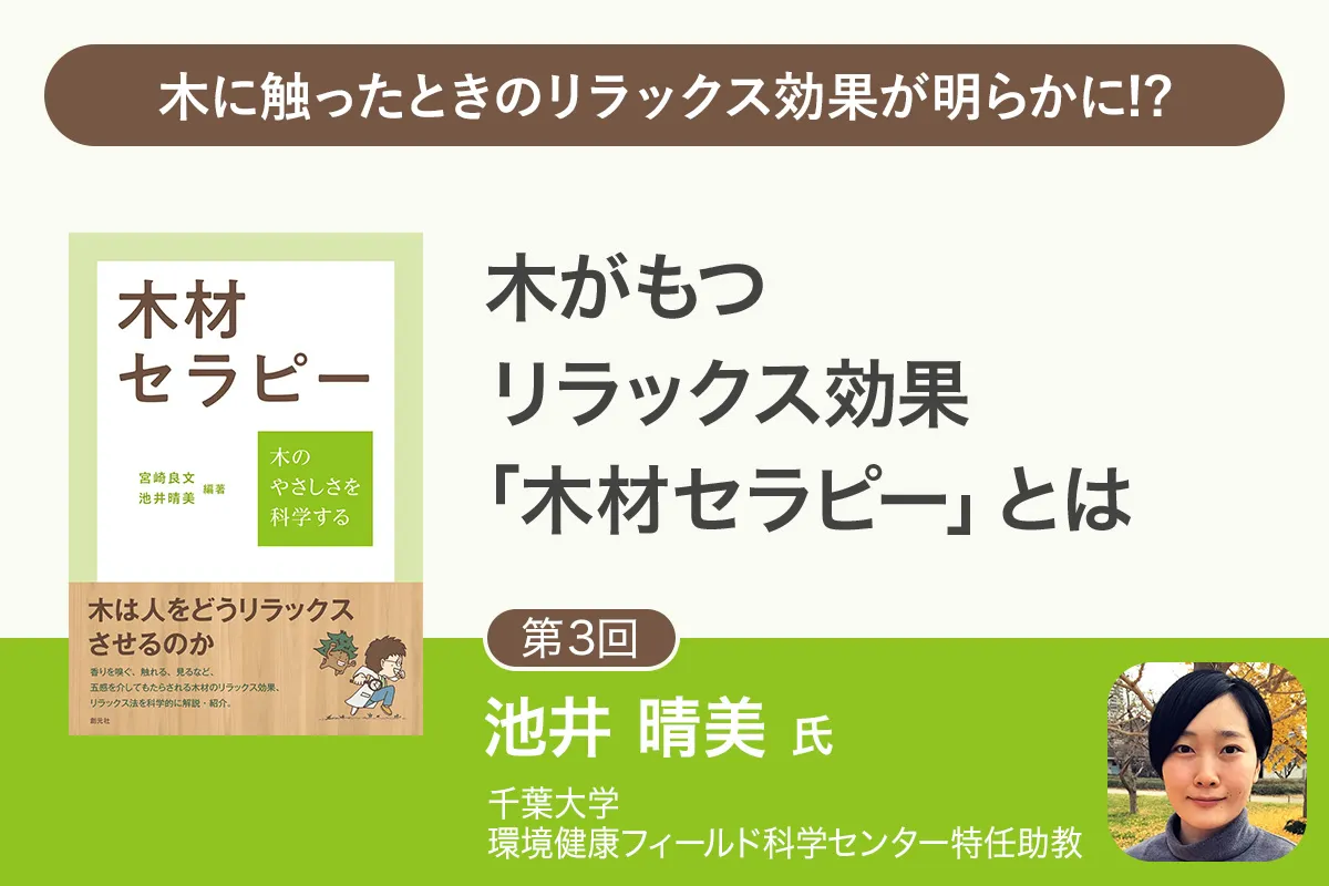【第3回】「木材セラピー」木に触ったときの生理的リラックス効果