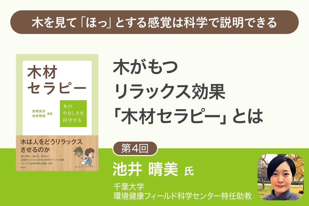 【第4回】「木材セラピー」木を見たときの生理的リラックス効果