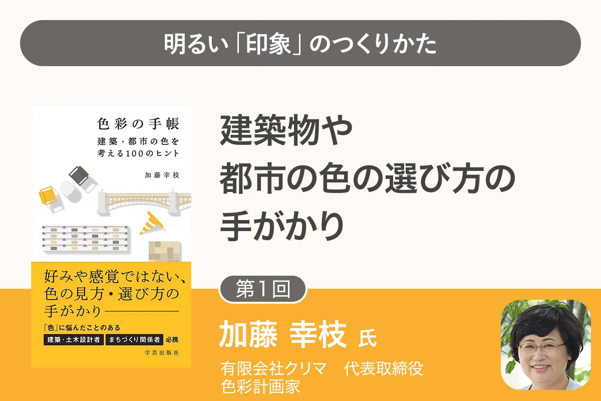 【第1回】色彩計画の拠り所・明るさと暗さの相対関係 〜「色彩の手帳」より〜