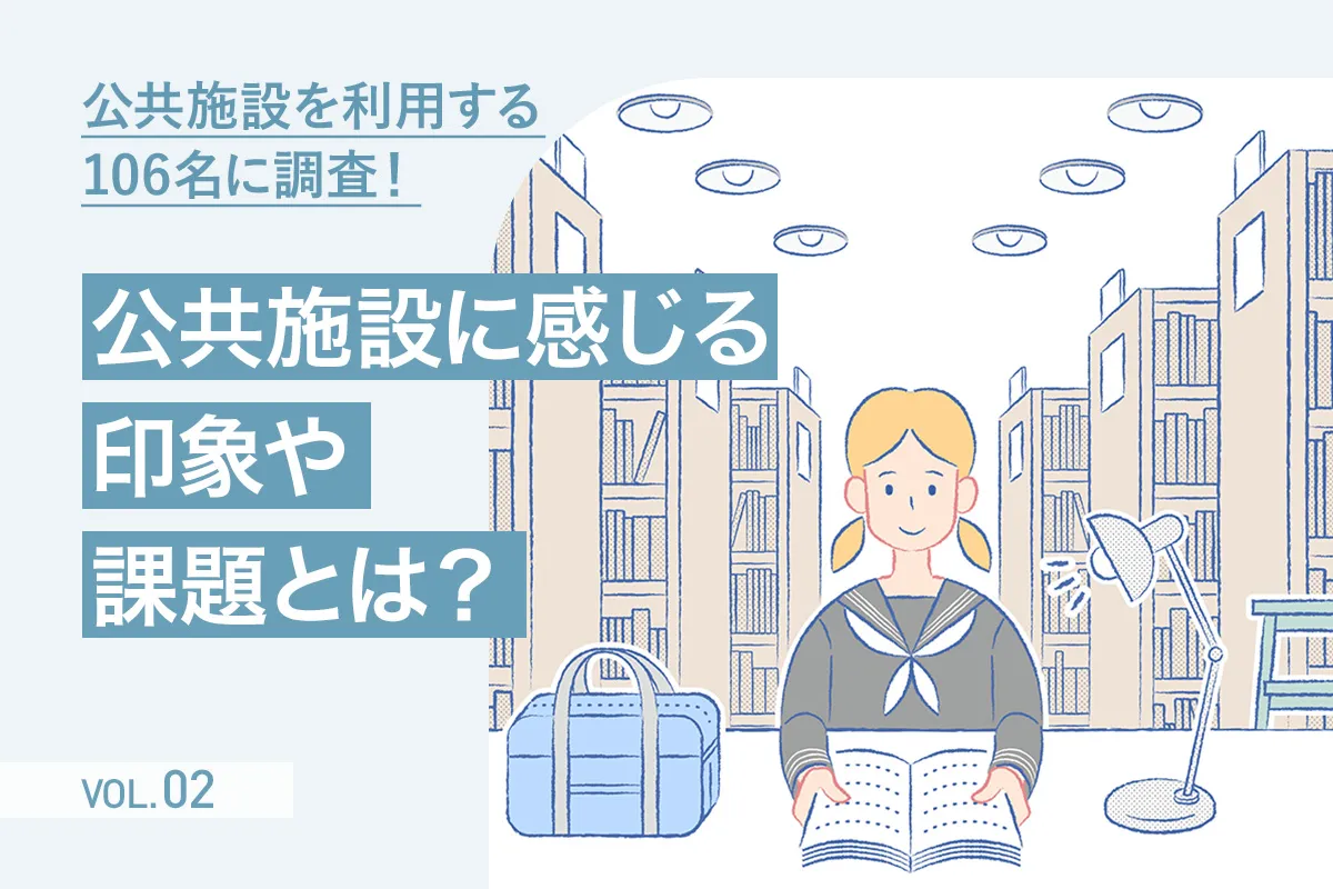 【第2回】設計前におさえておきたい「公共施設の使いやすさ」について考える