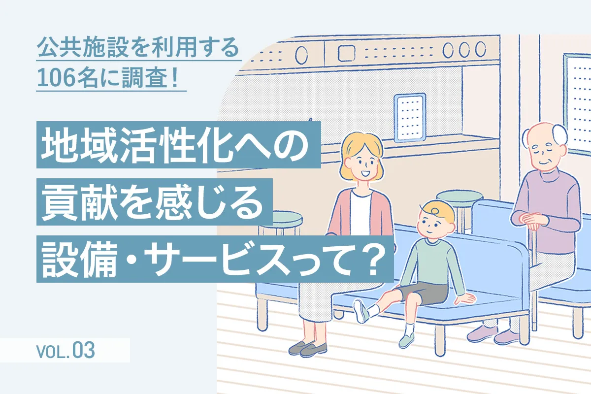 【第3回】設計前におさえておきたい「庁舎・公共施設への愛着」について考える