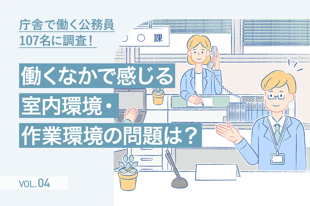 【第4回】設計前におさえておきたい「庁舎や公共施設の作業環境」について考える